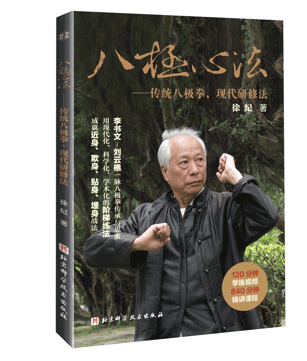 八极心法 传统八极拳 现代研修法 徐纪著北京科学技术出版社9787571408350