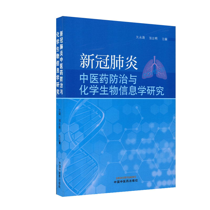正版现货平装新冠肺炎中医药防治与化学生物信息学研究主编刘永琦张志明中国中医药出版社9787513267656
