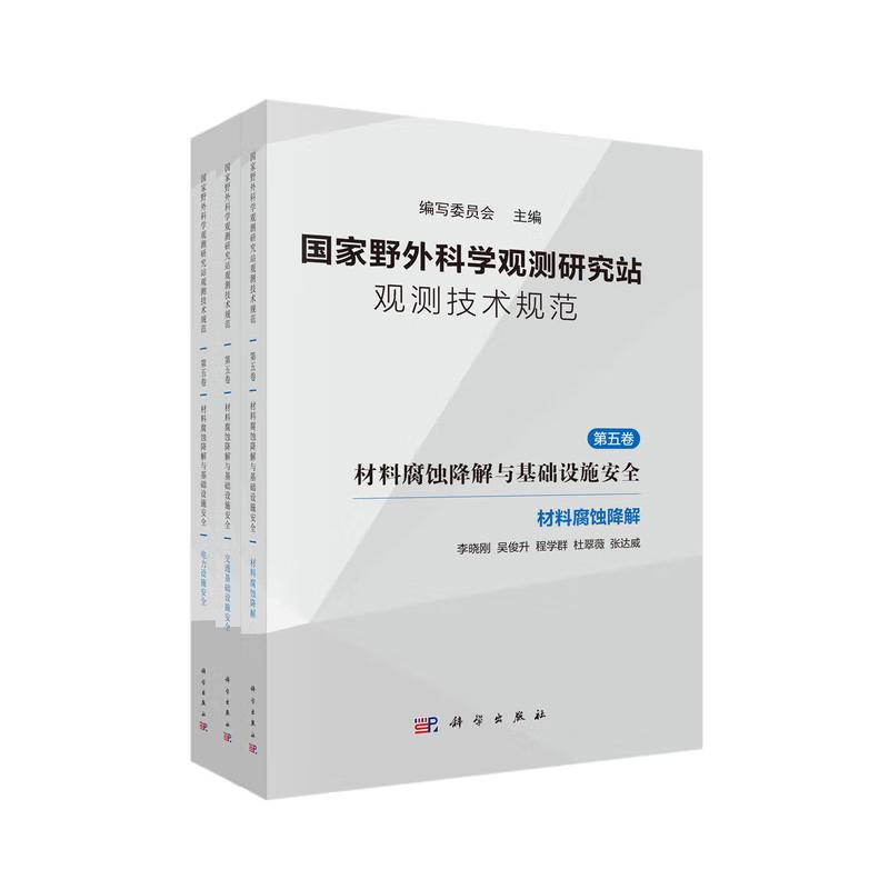 正版全新 平装 国家野外科学观测研究站观测技术规范 第五卷 材料腐蚀降解与基础设施安全 黄卫 科学出版社 9787030825100
