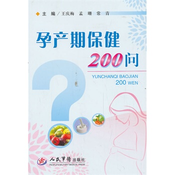 孕产期保健200问