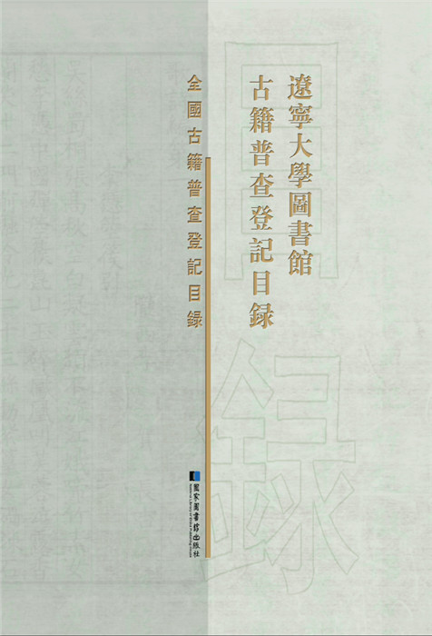 辽宁大学图书馆古籍普查登记目录 国家图书馆出版社