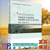 现货 科学出版 环境变化下荒漠草原碳氮磷生态化学计量学特征 黄菊莹等 社9787030709295 宁夏大学生态学丛书 正版