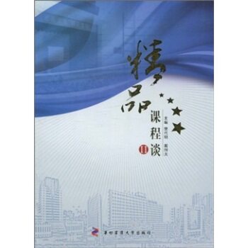 现货 精品课程谈 第二辑 樊代明,戴旭光 第四军医大学出版社