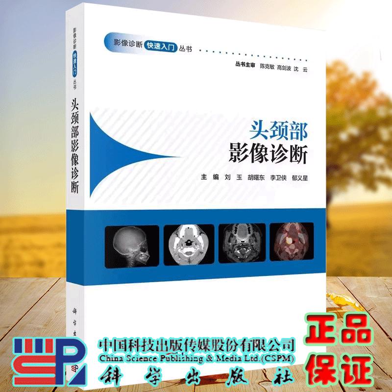 正版全新 头颈部影像诊断 影像诊断快速入门丛书 刘玉 胡曙东 李卫侠 郁义星  科学出版社9787030802064