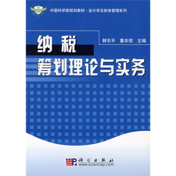 正版现货 纳税筹划理论与实务 韩东平 董本信主编 科学出版社