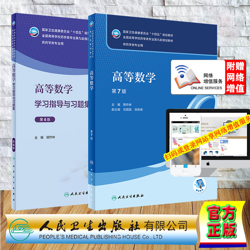 两本套 第九轮 高等数学 第7版/高等数学学习指导与习题集 第4版 本科药学专业 配增值 顾作林人民卫生出版社9787117332613