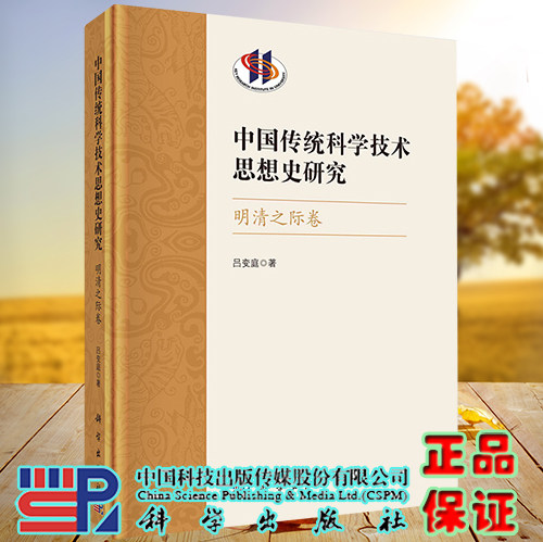 正版现货 中国传统科学技术思想史研究 明清之际卷 吕变庭 科学出版社 9787030736574