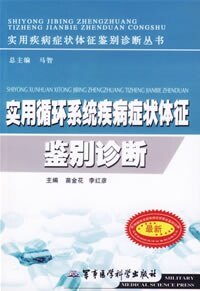 实用循环系统疾病症状体征鉴别诊断
