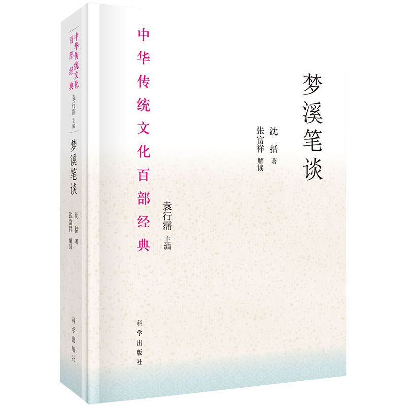 正版现货精装 梦溪笔谈 节选 沈括 科学出版社9787030692702