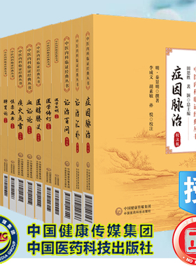 15本中医内科临证经典丛书校注版医学传灯金匮翼理虚元鉴内科摘要内外伤辨惑论脾胃论慎柔五书血证论医醇騰义证治百问汇补症因脉治