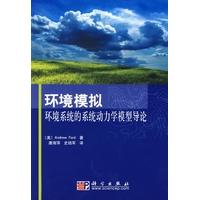 正版全新 平装 环境模拟环境系统的系统动力学模型导论 唐海萍 科学出版社 9787030238498