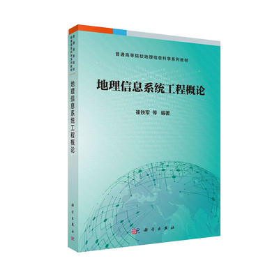地理信息系统工程概论 普通高等院校地理信息科学系列教材 崔铁军等 科学出版社