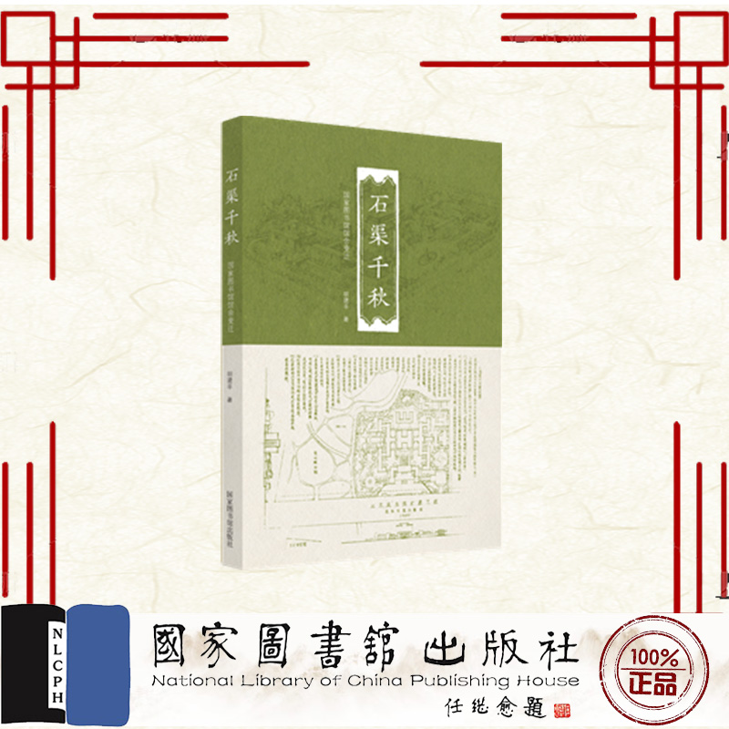 现货正版 石渠千秋 国家图书馆馆舍变迁 平装 胡建平 国家图书馆出版社 9787501373499