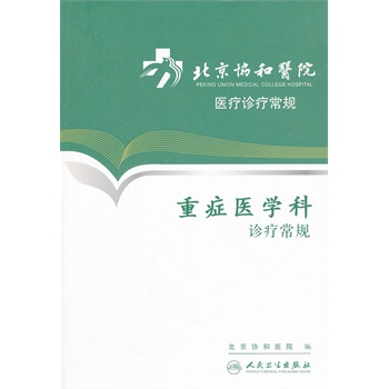 北京协和医院医疗诊疗常规——重症医学科诊疗常规 北京协和医院  著 人民卫生出版社 医学 临床医学理论 诊断学