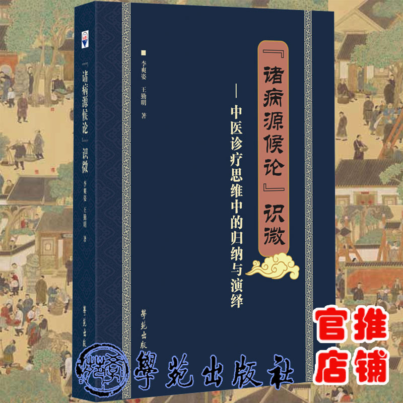现货 诸病源候论 识微中医诊疗思维中的归纳与演绎 李爽姿王勤明著学苑出版社9787507762525