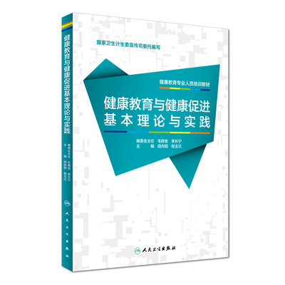 正版现货 健康教育专业人员系列培训教材 健康教育与健康促进基本理论与实践 田向阳,程玉兰主编 人民卫生出版社