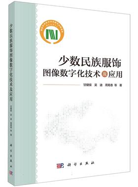 正版全新 平装 少数民族服饰图像数字化技术及应用 甘健侯 科学出版社 9787030809063