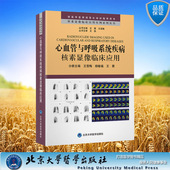 心血管与呼吸系统疾病核素显像临床应用 王雪梅 北京大学医学出版 平装 主编 核素显像临床应用实例系列丛书 王茜 现货正版 杨敏福