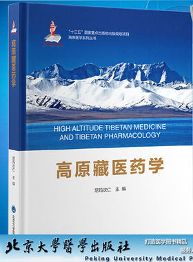 高原藏医药学高原医学系列丛书 尼玛次仁 主编 北京大学医学出版社9787565925528
