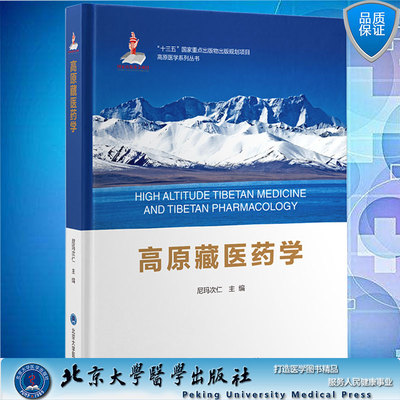 高原藏医药学高原医学系列丛书 尼玛次仁 主编 北京大学医学出版社9787565925528