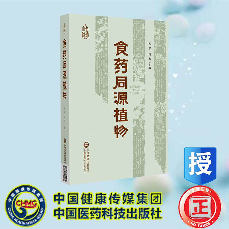 食药同源植物 杜军 胡春 中国医药科技出版社 9787521455489