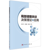 局部调整共识决策理论及应用 平装 许叶军 科学出版 9787030774453 正版 社 全新
