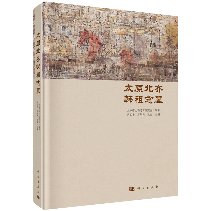 现货太原北齐韩祖念墓周富年彭娟英龙真科学出版社9787030653840精装