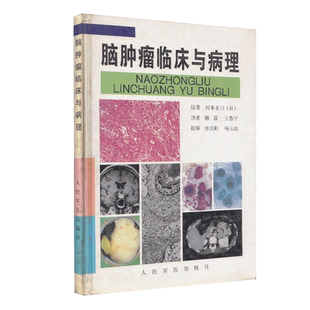 现货 脑肿瘤临床与病理人民军医出版社9787800207228