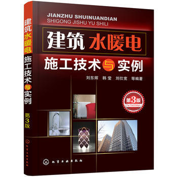 正版现货 建筑水暖电施工技术与实例（第3版） 1化学工业出版社 刘东辉 韩莹 刘仕宽 等编著