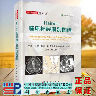正版全新 Haines临床神经解剖图谱 中文翻译版 第10版 主编 美 杜安 E 海恩斯 张力伟 译 科学出版社9787030799074