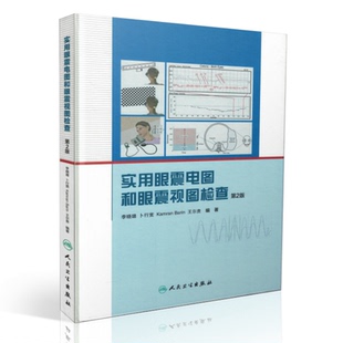 现货 实用眼震电图和眼震视图检查(精装彩图第2版)李晓璐 卜行宽主编 人民卫生出版社
