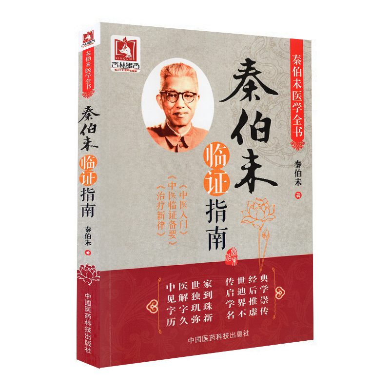 现货秦伯未医学全书-秦伯未