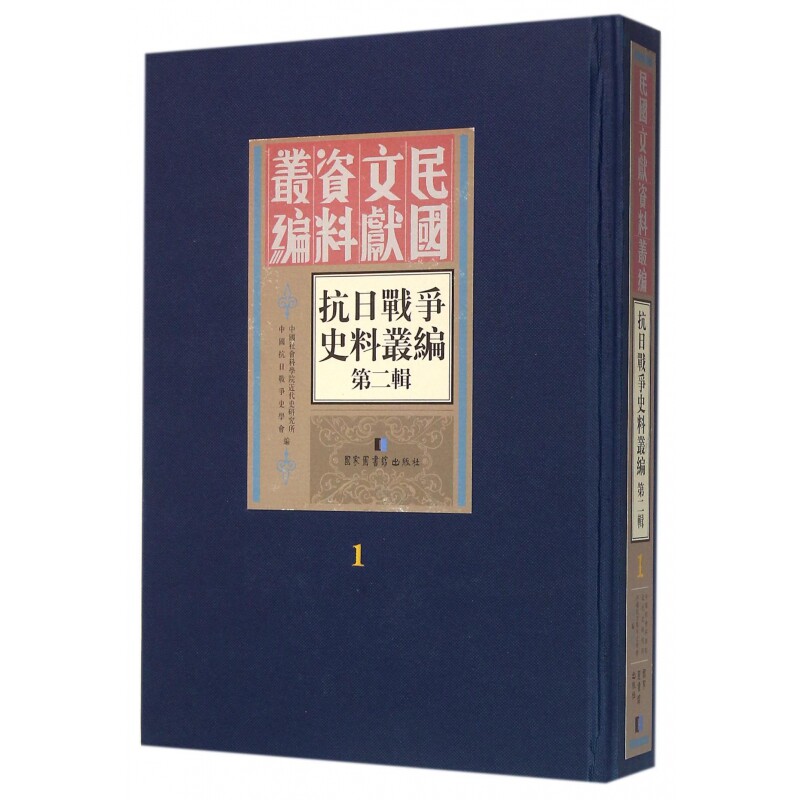 现货正版 精装 民国文献资料丛编抗日战争史料丛编：第二辑（全50册） 中国社会科学院近代史研究所 中国人民抗日战争史学会 国家