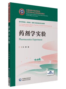 现货 药剂学实验  全国高等中医药院校中药学类专业双语规划教材 汉英对照 韩丽主编中国医药科技出版社9787521418767