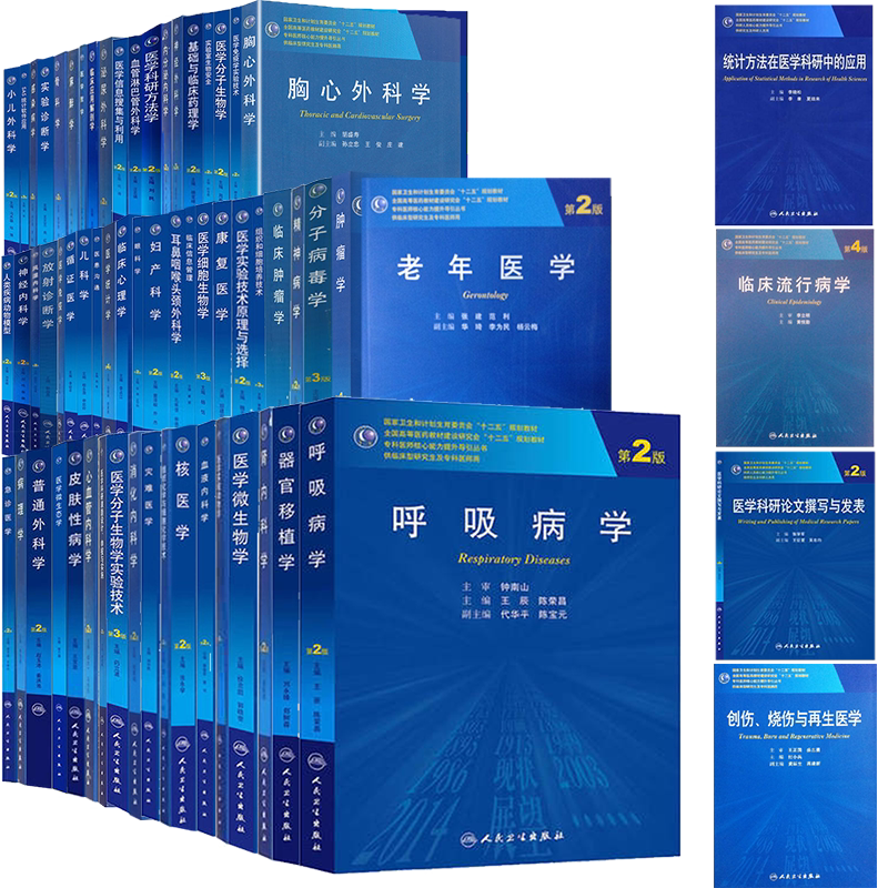 人卫版第二轮硕士研究生教材临床医学专业内分泌内科学风湿内科学麻醉学心血管内科学病理学呼吸病学神经外科学感染病学妇产科学