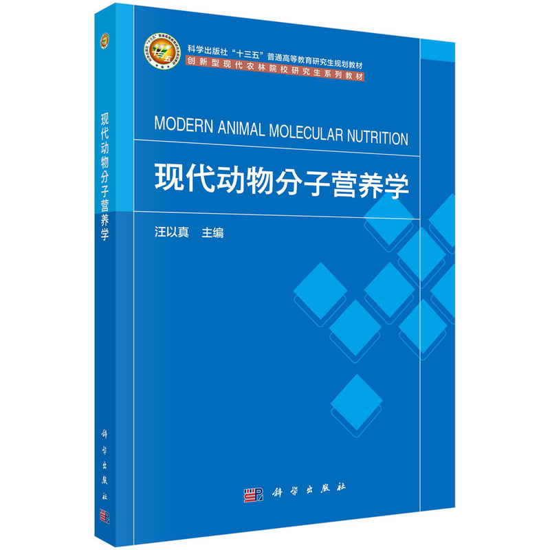 现货正版 平装胶订 现代动物分子营养学 汪以真 科学出版社 9787030748164