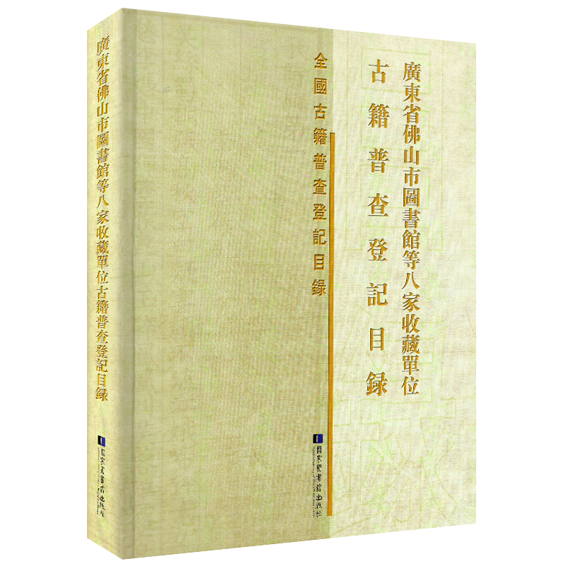 现货广东省佛山市图书馆等八家收藏单位古籍普查登记目录国家图书馆出版社