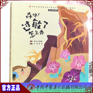 哎呀 过敏了怎么办 中国中医药出版 现货精装 社 冯祥主编 我不要生病② 刘伟 正版 中华you秀传统文化中医药知识启蒙系列儿童绘本