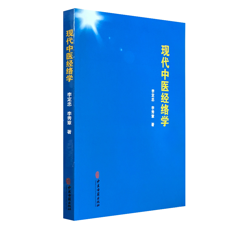 现货当日发 现代中医经络学中医经络多寿堂第七代传人李定忠中医古籍出版社经络穴位疏通按摩中医针灸学图解针灸穴位中医基础理论