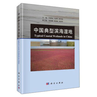 李荣冠 中国典型滨海湿地 王建军 林和山主编 社 正版 科学出版 现货