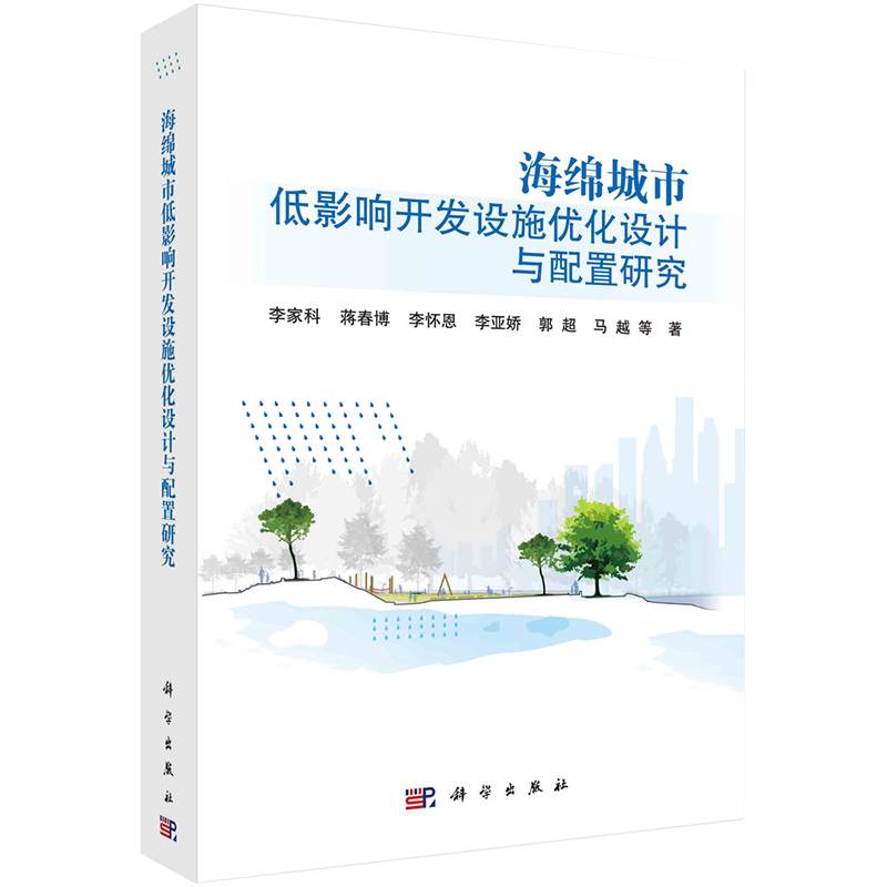 正版全新现货平装 海绵城市低影响开发设施优化设计与配置研究李家科等科学出版社9787030682567