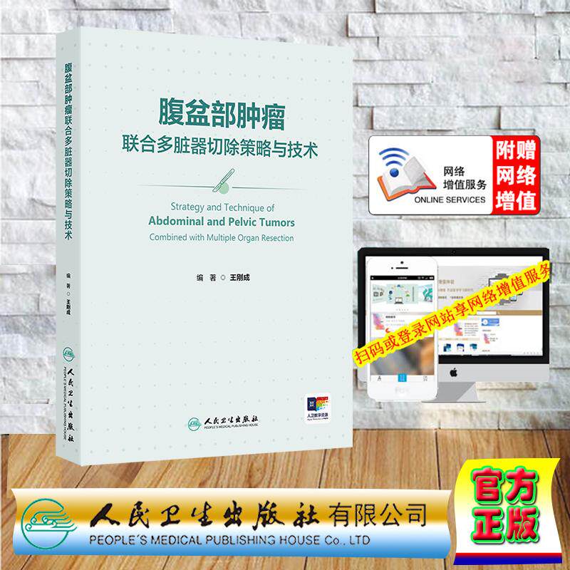 赠数字资源 腹盆部肿瘤联合多脏器切除策略与技术 配增值 王刚成 精装 人民卫生出版社9787117379137