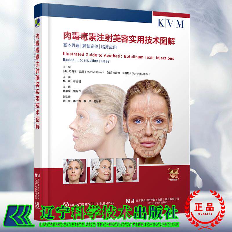 肉毒毒素注射美容实用技术图解 陈勇军姚明珠附赠操作视频美容外科整形科皮肤科医生阅读的参考书辽宁科学技术出版社9787559142733