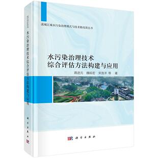 科学出版 水污染治理技术综合评估方法构建与应用 蒋进元 9787030802255 社 全新 正版 精装