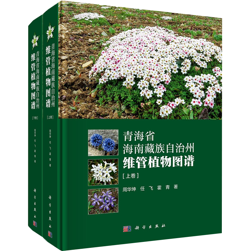 正版现货青海省海南藏族自治州维管植物图谱上下卷周华坤等著科学出版社9787030645616