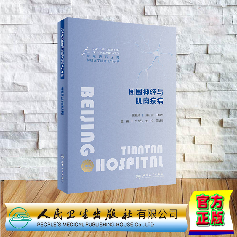 现货正版 裸背精装 北京天坛医院神经医学临床工作手册 周围神经与肌肉疾病 张在强刘松王新高 人民卫生出版社 9787117353557