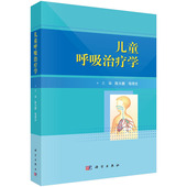 现货 陈大鹏 儿童呼吸治疗学 社 母得志 科学出版 正版