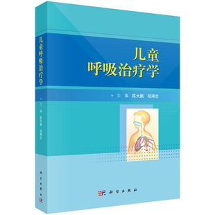 正版现货 儿童呼吸治疗学 科学出版社 陈大鹏 母得志