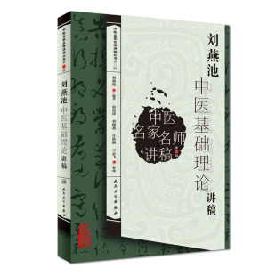 正版全新 刘燕池中医基础理论讲稿 中医名家名师讲稿丛书 第三辑 人民卫生出版社