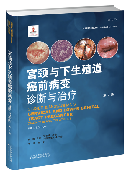 正版现货 宫颈与下生殖道癌前病变 诊断与治疗 天津科技翻译出版社